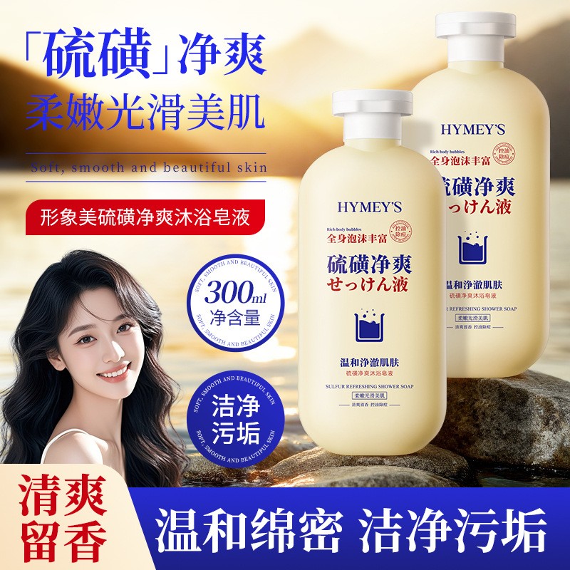 形象美硫磺净爽沐浴露液体香皂祛痘清爽控油深层清洁持久留香正品