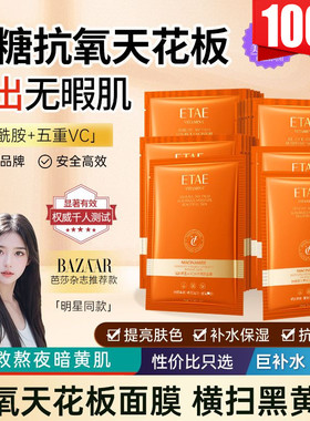 ETAE梵贞烟酰胺五重VC透润焕颜面膜补水细腻保湿滋润控油免洗正品