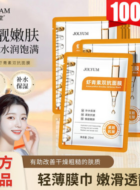 JOLYUM虾青素双抗面膜补水抗皱保湿淡纹紧致滋润盒装批发男女正品