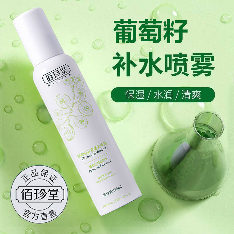 葡萄籽补水保湿喷雾清爽佰珍堂