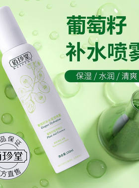 葡萄籽补水保湿喷雾清爽佰珍堂