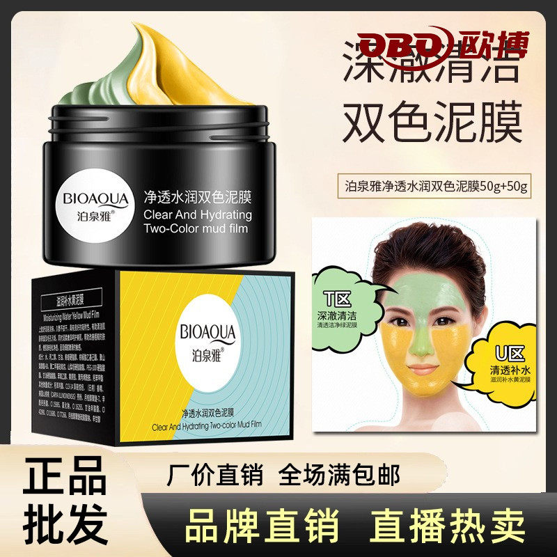 护肤品泊泉雅保湿泥浆面膜
