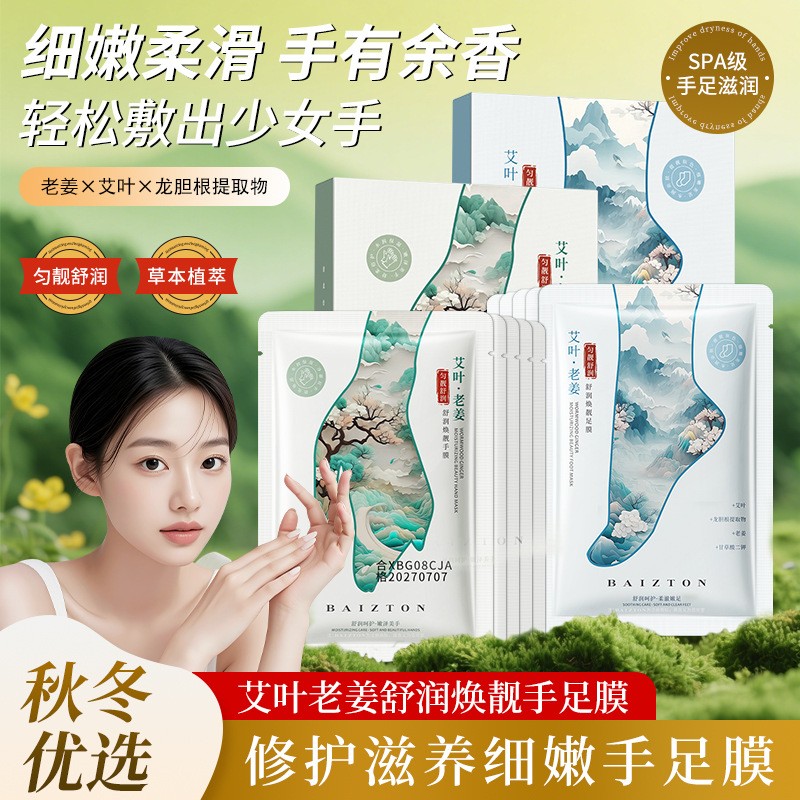 佰珍堂艾叶老姜手膜足膜