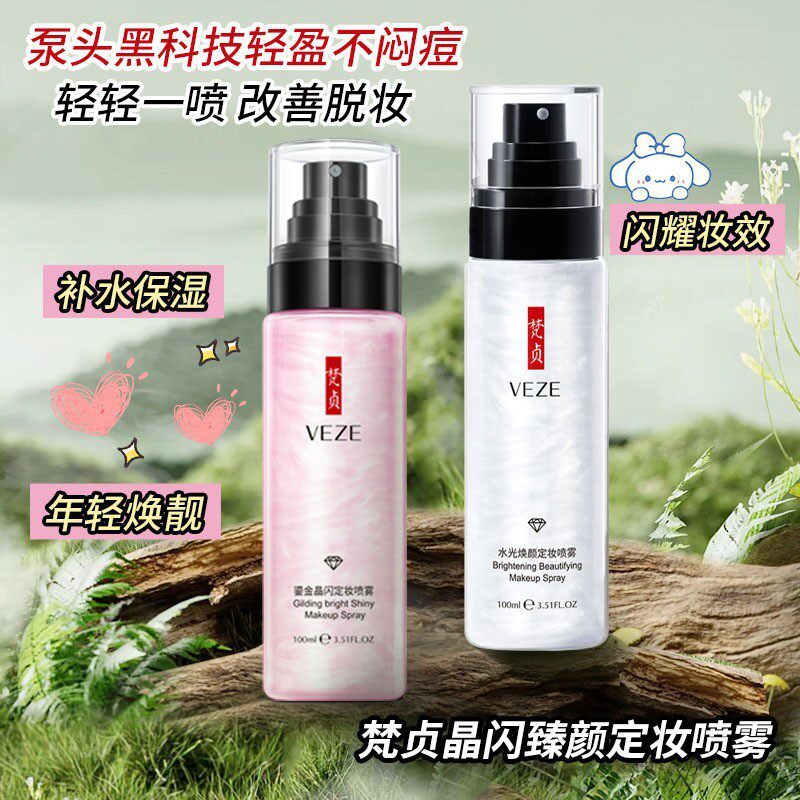梵贞保湿补水快速正品定妆喷雾