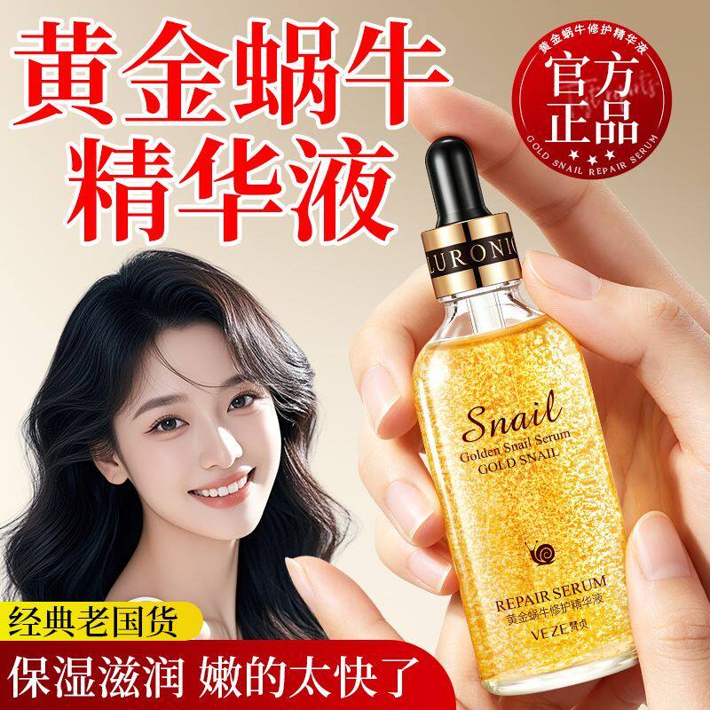 梵贞正品24K黄金蜗牛精华液玻尿酸面部原液补水保湿滋润紧致亮肤