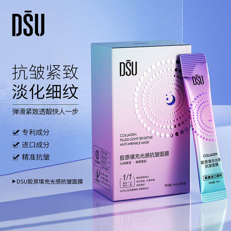 DSU胶原填充光感抗皱面膜补水保湿滋润紧致抗初老睡眠免洗涂抹女