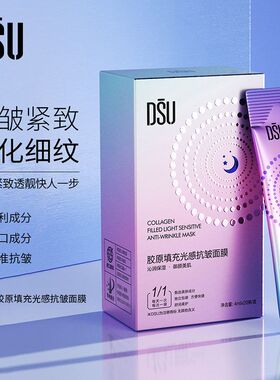 DSU胶原填充光感抗皱面膜补水保湿滋润紧致抗初老睡眠免洗涂抹女