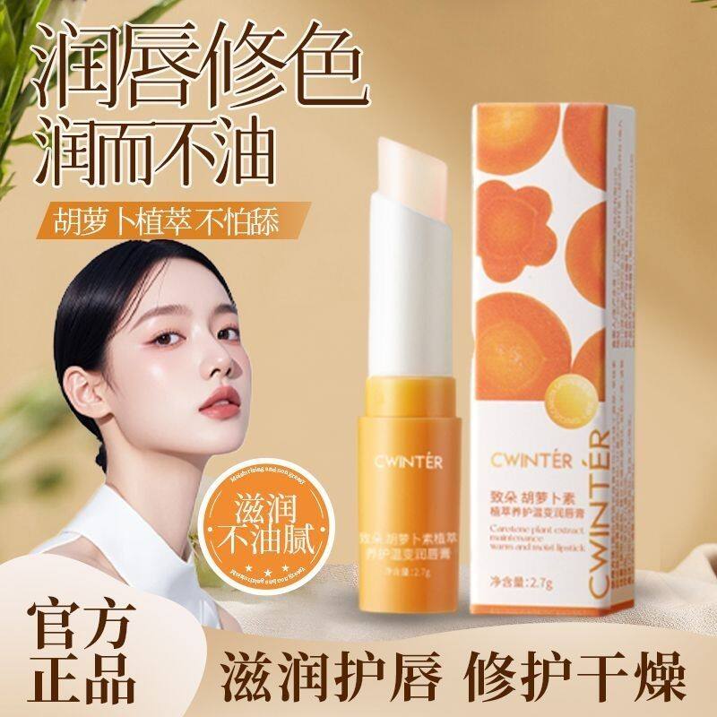 致朵胡萝卜素温变润唇膏变色保湿滋润补水唇部护理淡化唇纹去死皮