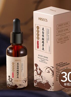 韩瑟美白祛斑精华液30ml