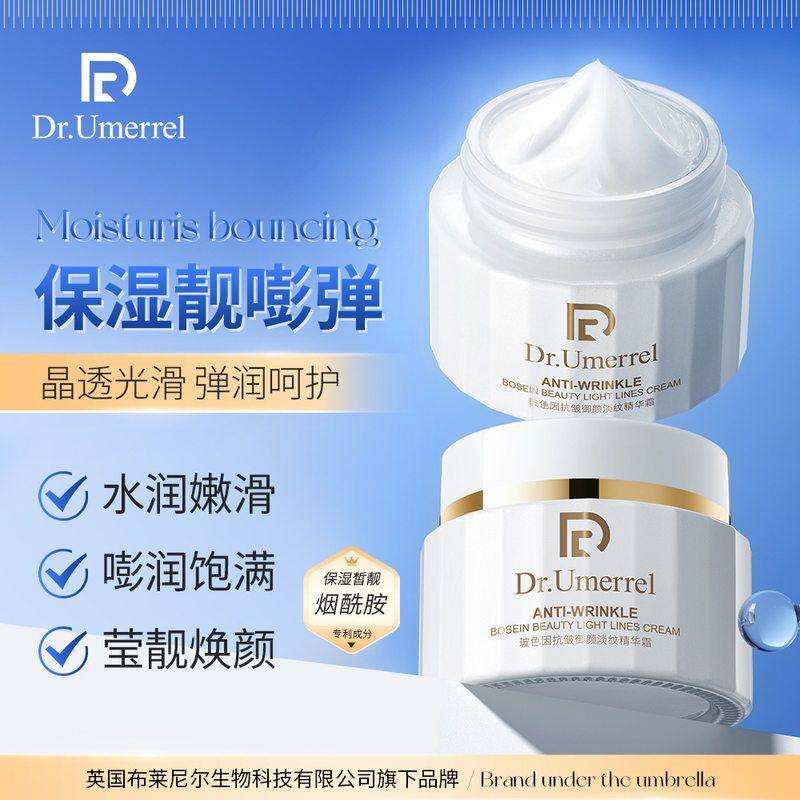 Dr.Umerrel由美博士玻色因抗皱御颜淡纹精华霜淡化细纹面霜