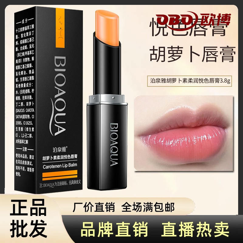 泊泉雅胡萝卜素柔润悦色润唇膏