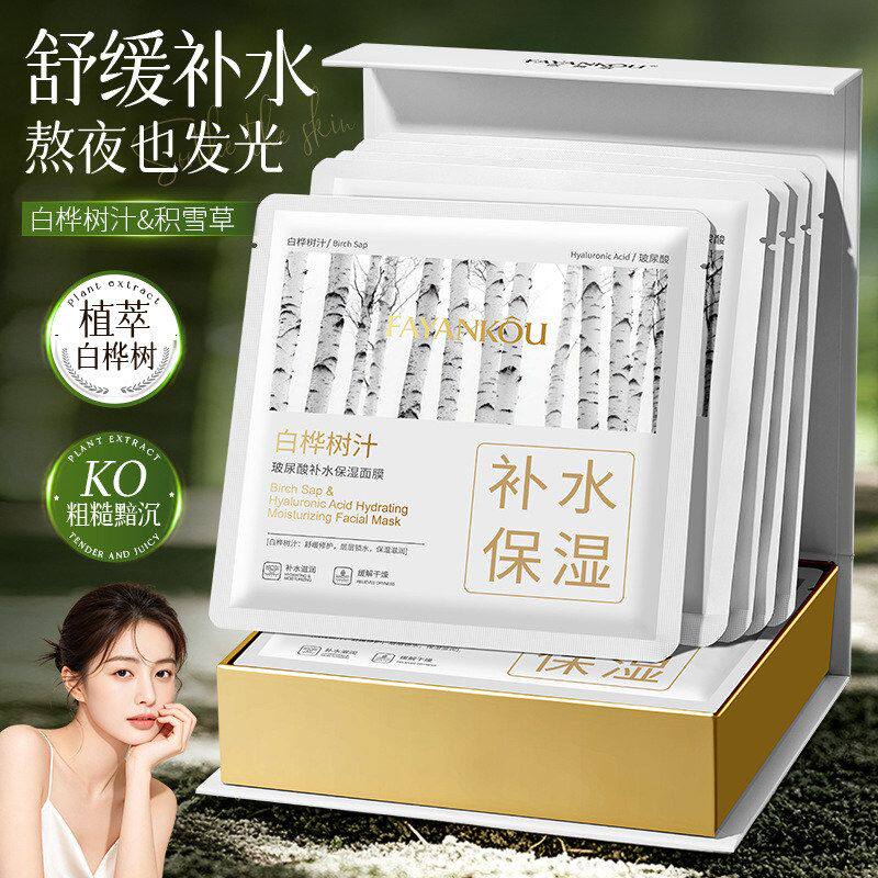 法颜蔻白桦树汁玻尿酸补水保湿面膜盒装抗皱控油祛痘紧致舒缓修护