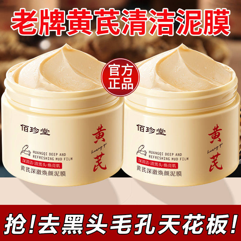 佰珍堂黄芪深澈焕颜泥膜清洁控油滋养保湿补水滋润水洗涂抹面膜泥