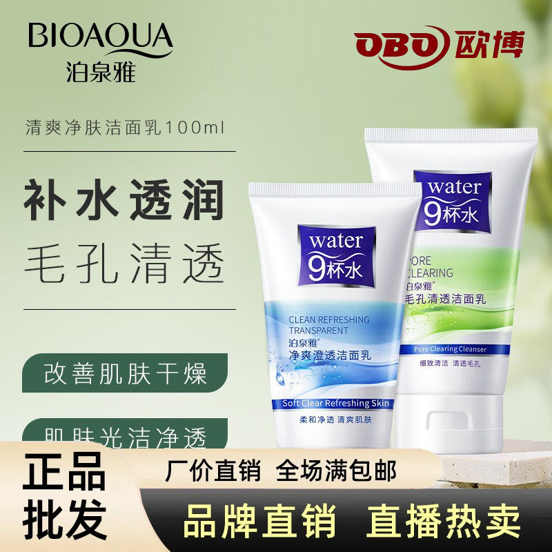 毛孔清透洁面乳补水保湿泊泉雅