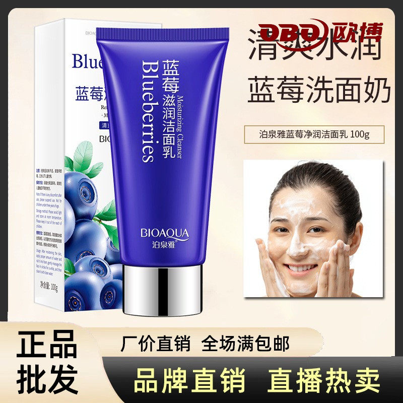 蓝莓净润洁面乳泊泉雅