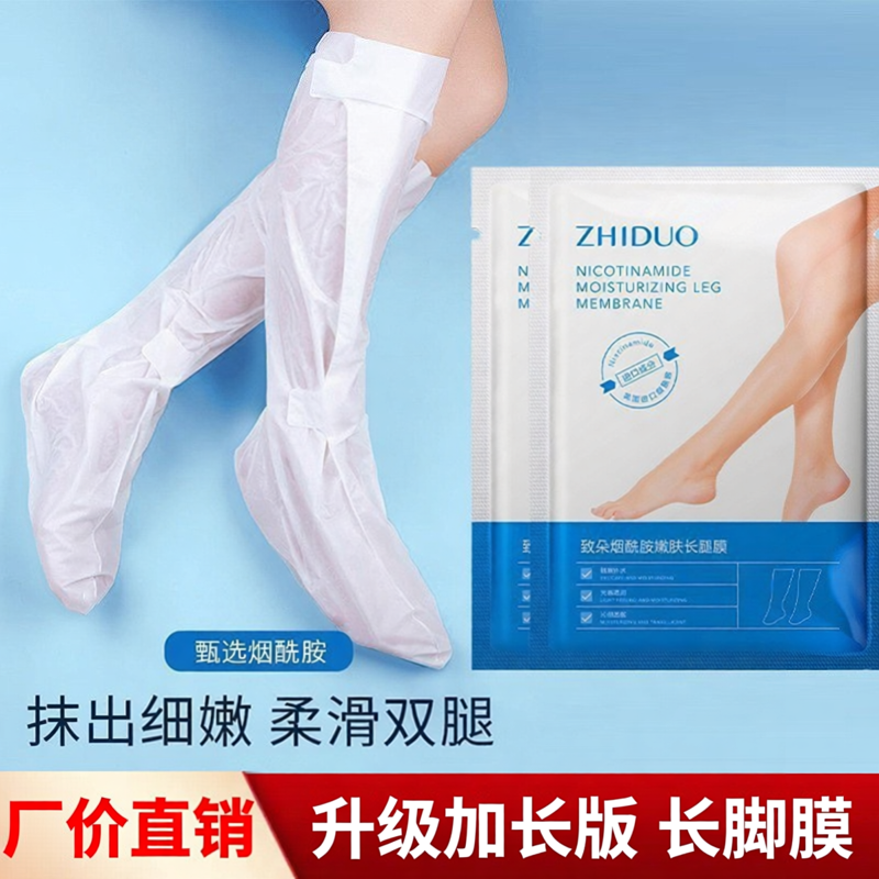 致朵烟酰胺嫩肤长腿膜加长款