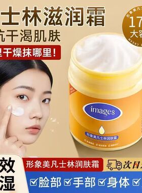 形象美凡士林保湿霜面霜
