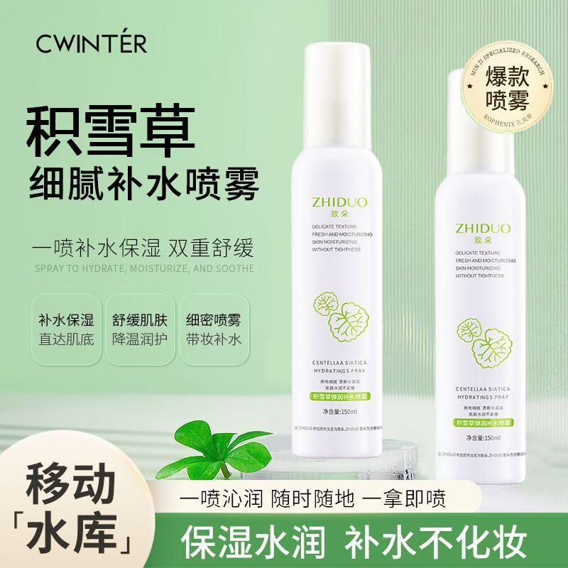 补水喷雾积雪草补水喷雾致朵