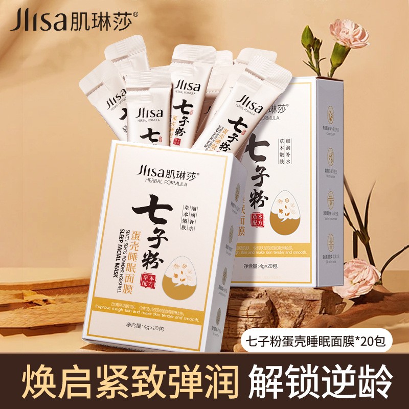 肌琳莎七子粉蛋壳睡眠面膜补水嫩保湿涂抹免洗控油滋养官方便宜的