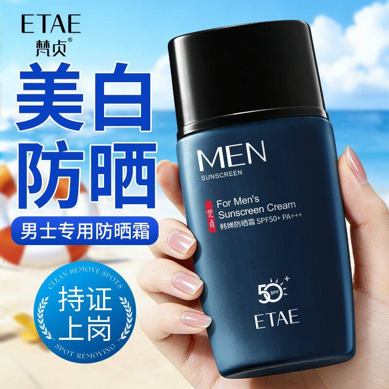男士50倍防晒霜滋润清爽不油腻隔离防水户外学生抗辐射全身可用女