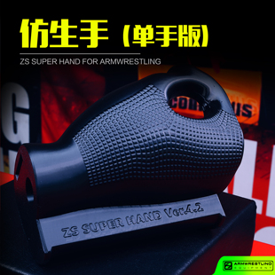 仿生手单手版模拟实战整合力增强 男式掰手腕扳手腕专项 顶峰勾手