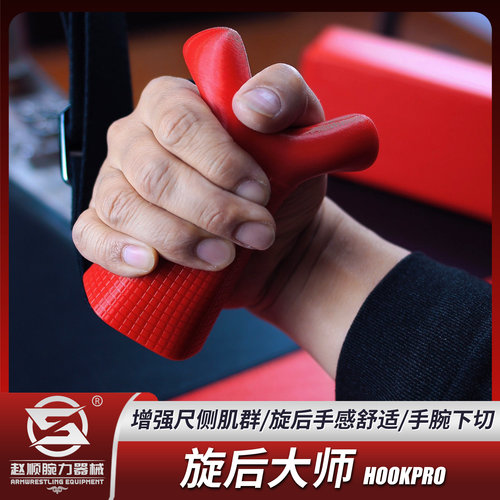 旋后大师\HOOKPRO\勾手腕力专项力训练\手腕下切\尺侧增强\掰手腕