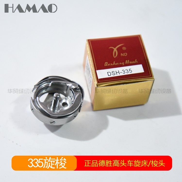 正宗德盛牌DSH-335旋梭/高头车厚料车滚边车/旋梭/梭床/梭头/大斧