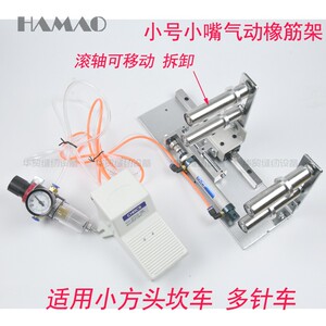 小方头坎车上腰架冚车拉腰架绷缝机多针机气动橡筋架下兰机拉腰架