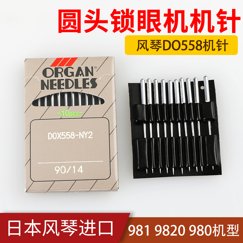 日本风琴机针DO*558圆头锁眼机兄弟胜家981 9820 980扣眼机针