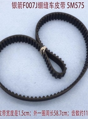 银箭F007K F858K大方头冚车同步带 三针五线绷缝机皮带5m-575