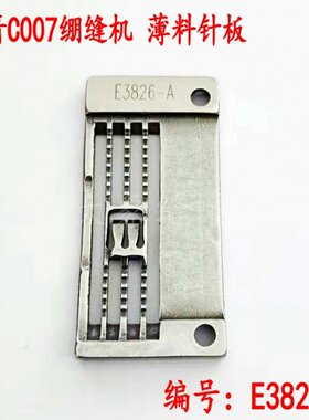 银箭C007小方头绷缝机/冚车/坎车薄料针板E3826-A舌头加厚针板砍