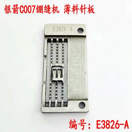 银箭C007小方头绷缝机/冚车/坎车薄料针板E3826-A舌头加厚针板砍
