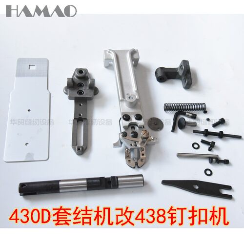 包邮430D套结机改438钉扣机组件 全套配件 缝纫机配件改装配件