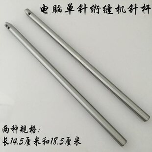 电脑单针绗缝机配件绗缝机机头专用针杆长145/185mm 上下套筒优质