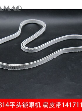 扁皮带直眼机扣眼机缝纫机兄弟LB4-814平头锁眼机皮带141711-000