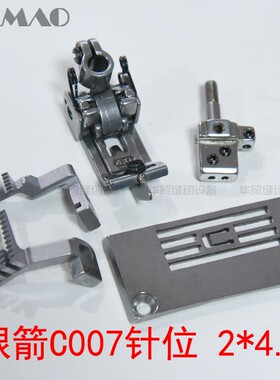 C007针位2*4.0平砍绷缝机针板压脚牙齿针头E3524P银箭小方头缝纫