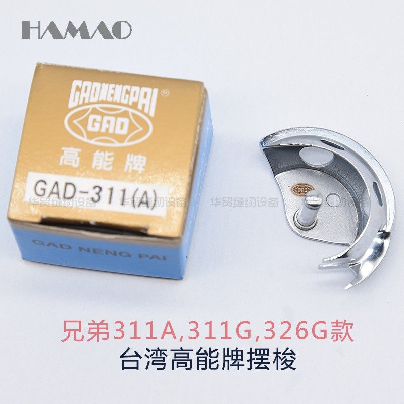 舒普兄弟311G 326G 342G电脑车花样机扎渔网机摆梭 月眉高能摆梭