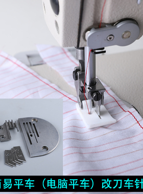 缝纫配件平车改带刀车修边 切棉针位切刀 切边压脚组件切边器