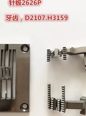 银箭款C007三针五线绷缝机针板E2626P 坎车针板牙齿砍车立骨针板