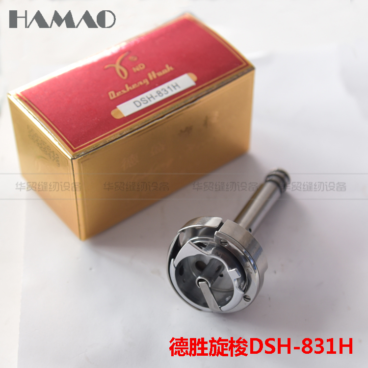 正宗德盛旋梭DSH-831H 兄弟831 双针厚料旋梭长轴双针带螺纹
