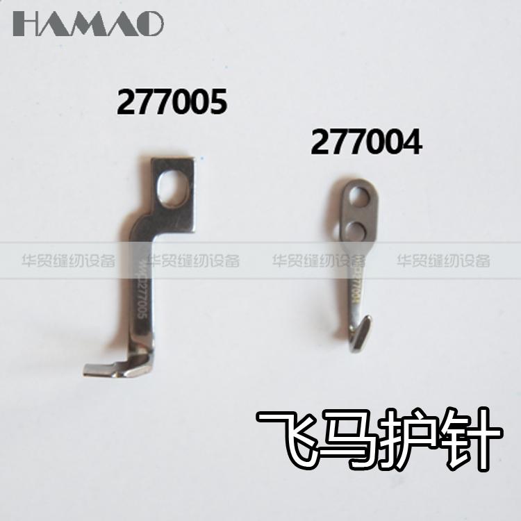 277005飞马EX3200 5200工业缝纫机配件拷边机包缝护针277004靠针