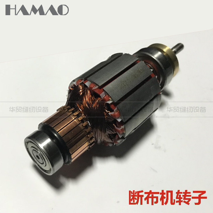 断布机裁断机切布机省布机裁布机 通用转子 电机 铜丝电机