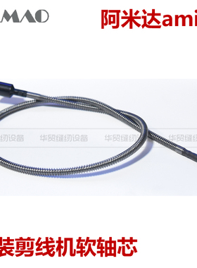 原装amida剪线机配件 阿米达专用软管剪线头机传动管心 软轴芯