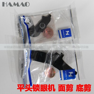 重机1790平头锁眼机面剪400-04255底剪400-04311强信刀片