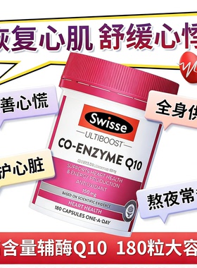 澳洲Swisse斯维诗辅酶q10胶囊保护心脏血管素保健品coq10正品进口