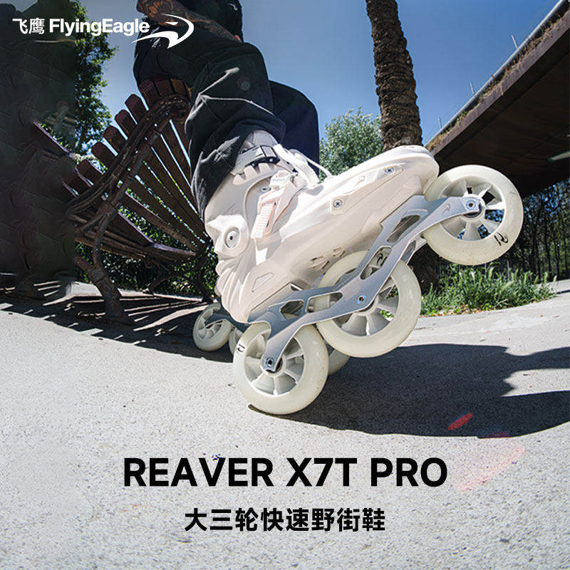 飞鹰轮滑鞋X7T PRO大三轮专业轮滑鞋速桩速滑鞋刷街溜冰鞋旱冰鞋