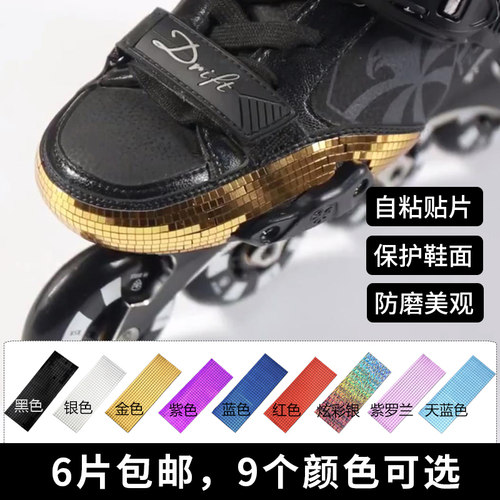 自粘防磨贴片轮滑鞋速滑鞋花样冰刀鞋溜冰鞋自带背胶磨损修补贴片