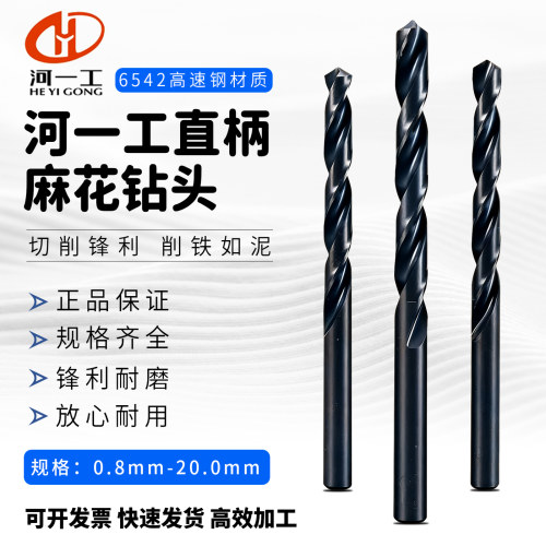 0.8-20mm河一工直柄高速钢麻花钻