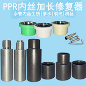 ppr内丝修理更换工具开裂4分20内牙修补器水管热熔器取丝修复器2