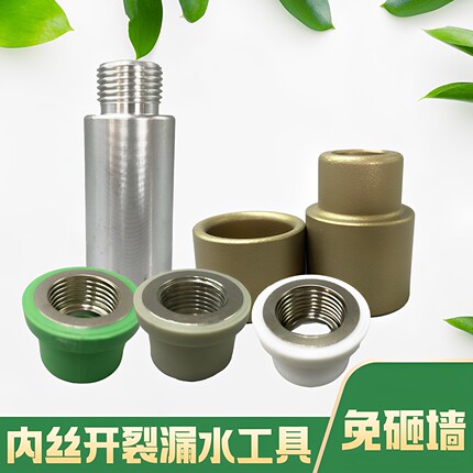 PPR内丝修补直接4分20内牙修复器水管热熔器取丝模头嵌件更换工具